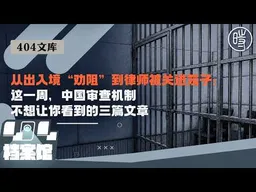 【404文库】从出入境“劝阻”到律师被关进笼子：这一周，中国审查机制不想让你看到的三篇文章