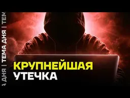 Ваши данные слили в сеть. Что известно про крупную утечку