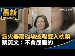滅火器高雄場邀唱雙人枕頭　蔡英文：不會屈服的｜#鏡新聞