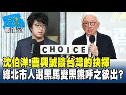 沈伯洋、曹興誠談「台灣的抉擇」　綠北市人選黑馬變黑熊呼之欲出？#少康戰情室 20260417-7 #沈富雄 #吳崢 #陳智菡 #費鴻泰 #陳菁徽 #尹乃菁