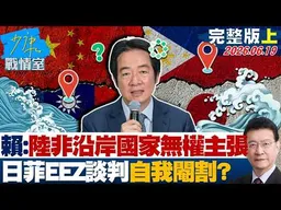 【完整版上集】 賴清德稱陸非「沿岸國家」無權做主張　日菲EEZ劃界談判自我閹割？20260619｜#沈富雄 #吳崢 #許甫 #費鴻泰 #葉元之 #游淑慧