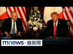 大談「愛爾蘭統一+福克蘭群島」　川普訪愛爾蘭惹議｜#鏡新聞