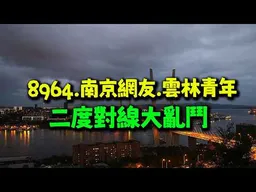這一夜二度對線大亂鬥! 為了海參崴辯出火藥味! 雲林青年也來插花!