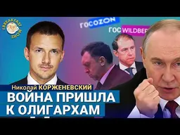 Кремль переходит на военную экономику. Рушатся компании Дерипаски и Мантурова. Николай Корженевский