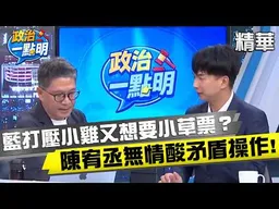 蔣萬安迎從政最大挑戰？！上黃國昌直播救選情！藍營打壓小雞又想要小草票？陳宥丞直言:白營支持者只看實質證據！【政治一點明】#樊啓明 #陳宥丞
