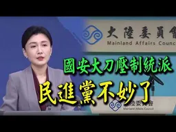 國台辦:越來越多台灣同胞開始討論一國兩制! "民進黨心知不妙了"急揮國安大刀壓制統派!