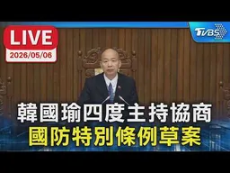 【LIVE】韓國瑜四度主持協商  國防特別條例草案