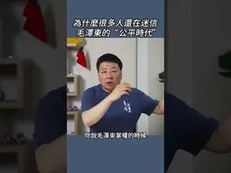 為什麼很多人還在迷信 毛澤東的“公平時代”