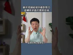 躺平甩鍋給境外敵對勢力是轉移矛盾的慣用伎倆