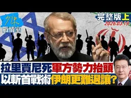 【完整版上集】拉里賈尼死亡促軍方勢力抬頭 以色列斬首戰術伊朗更難退讓？20260319｜#何孟樺 #蘭萱 #林沛祥 #凌濤 #唐湘龍