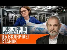 ЦБ признал стагфляцию. Когда включат "печатный станок"