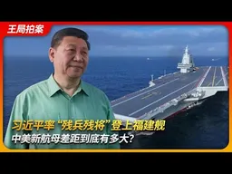 习近平率“残将”登上福建舰，中美新航母差距到底有多大？｜电磁弹射｜福特级航母｜核动力｜辽宁舰｜山东舰｜成军 入列｜王局拍案 20251110