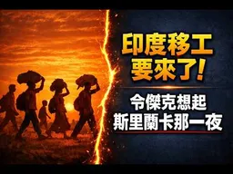 嚇!阿彌陀佛.....印度移工要來了! 傑克餘悸!當年斯里蘭卡涅槃夜湧上心頭