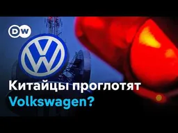 Volkswagen продадут китайцам?