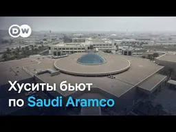 Хуситы ударили по штаб-квартире нефтяного гиганта. К чему это приведет