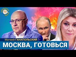 Есть то, что приведёт в чувство Путина. Украина готовит новый ответ. Матвей Ганапольский