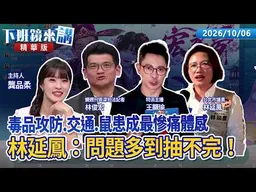 毒品攻防.交通.鼠患成最慘痛體感  林延鳳：問題多到抽不完！｜林俊宏 王顯瑜 龔品柔｜【下班鏡來講】20261006