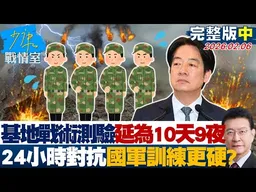 【完整版中集】基地戰術測驗延長為10天9夜　24小時連續對抗國軍訓練更硬？20260206｜#沈富雄 #張志豪 #費鴻泰 #鍾沛君 #詹為元