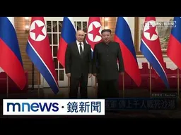 俄擬再徵召3萬北韓兵參戰　烏克蘭將回應威脅｜#鏡新聞