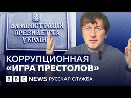 Арест Ирины Мудрой и коррупционная «Игра престолов» в Украине