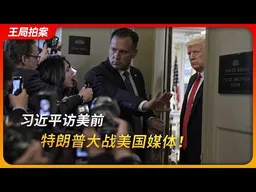 习近平访美前，特朗普后院失火大战美国媒体！｜CNN｜FOX｜第一修正案｜媒体联合抵制｜王局拍案20260923