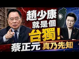 意圖搞亂兩岸？趙少康就是個親美派台獨！蔡正元博士真是個先知。