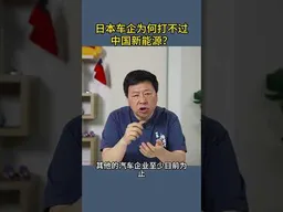 日本车企为何打不过中国新能源？