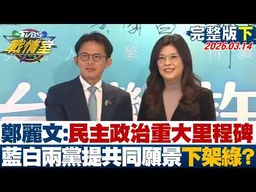 【完整版下集】鄭麗文:民主政治重大里程碑 國眾兩黨提共同願景下架民進黨？20260314｜#高嘉瑜 #林珍羽 #賴岳謙 #王鴻薇 #徐弘庭 #李柏毅