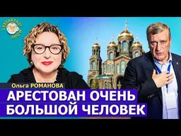 Парк «Патриот»: там нельзя не воровать | Ольга Романова на Breakfast Show
