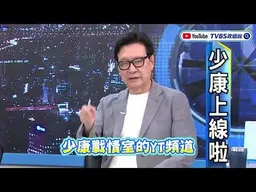 #TVBS政經說 全新24小時互動直播　#新聞大白話 、#國民大會 、#少康戰情室 一次滿足！7/8起CATCHPLAY TV 隨選隨看超方便！