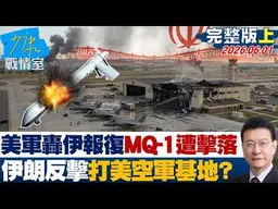 【完整版上集】美軍再轟伊朗報復MQ-1遭擊落　伊朗反擊打美空軍基地？ 20260601｜#高嘉瑜 #張啓楷 #賴士葆 #李永萍 #鍾沛君