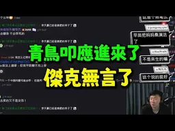 ”兩岸開戰美國會來幫台灣“青鳥叩應進來戰邏輯! 傑克領教了！