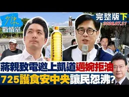 【完整版下集】蔣親致電邀上凱道　邁婉拒725護食安中央　讓民怨沸?20260721｜#林亮君 #張志豪 #牛煦庭 #曾獻瑩 #陳鳳馨