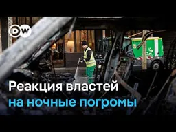 Франция и Италия после беспорядков: комендантский час и войска на улицах
