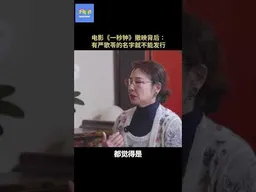 电影《一秒钟》撤映背后：有严歌苓的名字就不能发行  #严歌苓   #一秒钟 #电影审查  #张艺谋   #不明白播客 #不明白TalkShow #shorts