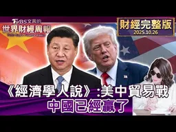 【完整版下集20251026】《經濟學人說》：美中貿易戰 中國已經贏了  #TVBS文茜的世界周報  20251026