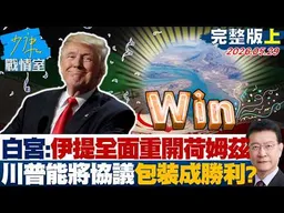 【完整版上集】白宮：伊朗讓步提出「全面重開荷姆茲」　川普能將協議包裝成勝利？ 20260529｜##沈富雄 #吳崢 #陳智菡 #費鴻泰 #黃健豪 #徐弘庭