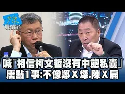 喊「相信柯文哲沒有中飽私囊」　唐湘龍點1事：不像鄭Ｘ燦、陳Ｘ扁 #少康戰情室