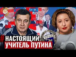 Уголовник, который открыл Путину дорогу