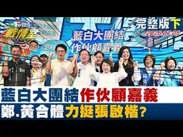 【完整版下集】藍白大團結作伙顧嘉義 鄭麗文、黃國昌、黃敏惠合體力挺張啓楷？20260705｜#沈富雄 #高嘉瑜 #陳琬惠 #王鴻薇 #徐弘庭 #柳采葳