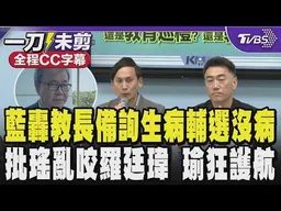 【全程CC字幕】「鄭英耀到底生什麼病?」藍委轟教育部長備詢生病輔選沒病 酸把這偏方列入醫學研究 嗆教育部長完全對不起教育怒批吳思瑤亂���羅廷瑋 陳培瑜狂護航｜TVBS新聞