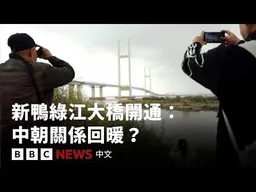 新鴨綠江大橋閒置12年終開通：中朝關係回暖？－ BBC News 中文