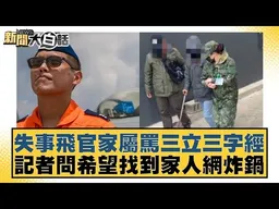 失事飛官家屬罵三立三字經 記者問希望找到家人網炸鍋【#新聞大白話】#邱毅 #黃揚明 #柳采藏