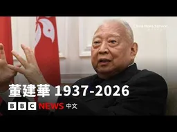 董建華逝世：從「船王」之子到香港首任行政長官 － BBC News 中文