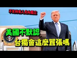 所有政黨都在騙! 苗栗妹子:台獨背後就是美國默認! 國民黨聽美親日”利中“利是用的利!