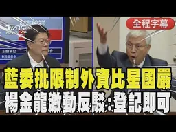 【全程字幕】激辯！羅明才質詢批限制外資比新加坡嚴格 楊金龍激動反駁「登記即可進來不就是歡迎？」藍委酸被央行總裁騙兩次：一次黃金一次比特幣｜TVBS新聞