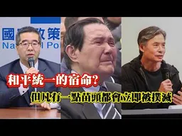 島內但凡有一點苗頭都會立即被撲滅! "再不和統會完蛋的"昔"促統聖人"曾告訴傑克自己恐有生命危險!