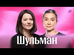 Шульман. Что это были за выборы. ФСБ захватывает власть. Кириенко в опале? Арест политолога Кынева