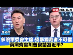 【#少康大人物】參院軍委會主席：殘暴獨裁者不可信　兩黨齊轟川普宴請習近平？ 20260923｜#林沛祥 #凌濤