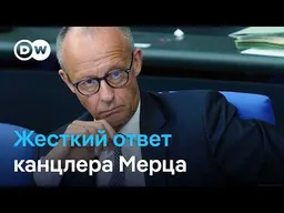 Мерц после провала на выборах: канцлер ФРГ поспорил с лидером правопопулистской АдГ в бундестаге